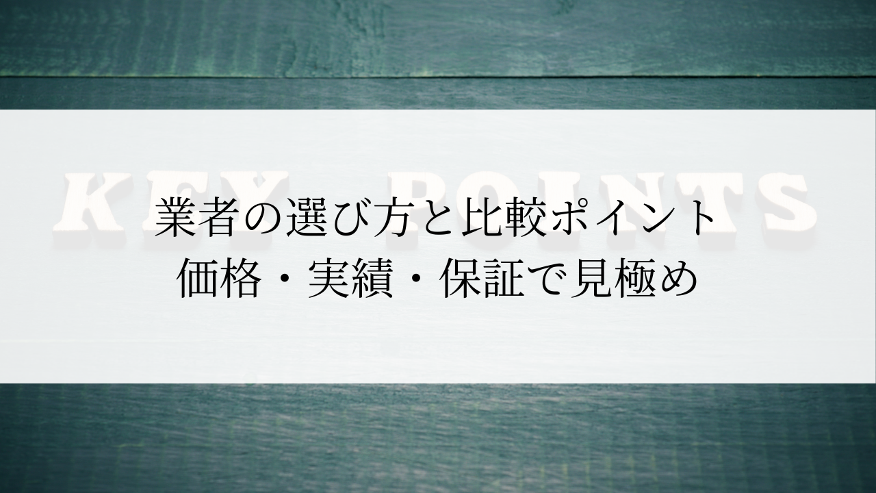 業者の選び方と比較ポイント 価格・実績・保証で見極め