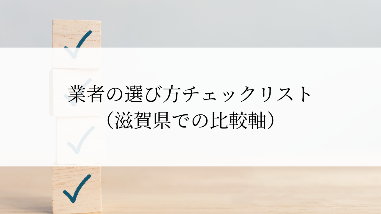業者の選び方チェックリスト（滋賀県での比較軸）