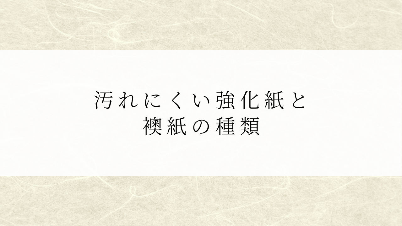 汚れにくい強化紙と襖紙の種類 