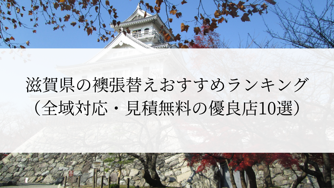 滋賀県の襖張替えおすすめランキング（全域対応・見積無料の優良店10選)