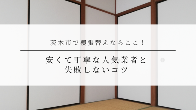 茨木市で襖張替えならここ！安くて丁寧な人気業者と失敗しないコツ