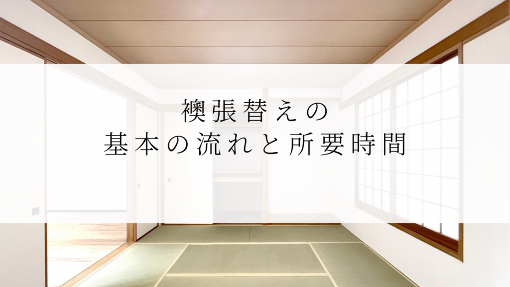 襖張替えの基本の流れと所要時間