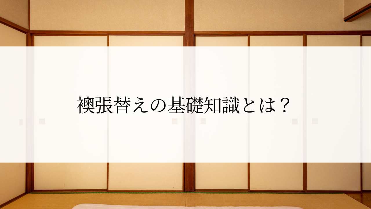 襖張替えの基礎知識とは？