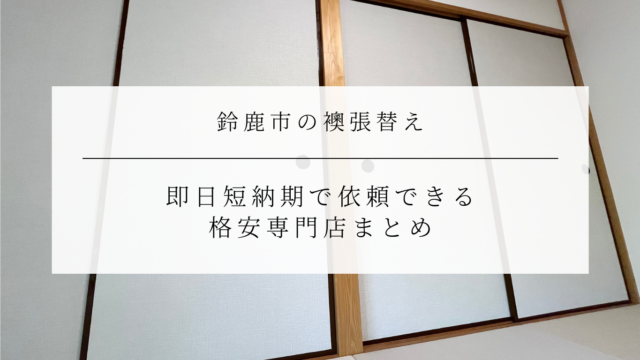 鈴鹿市の襖張替え｜即日短納期で依頼できる 格安専門店まとめ