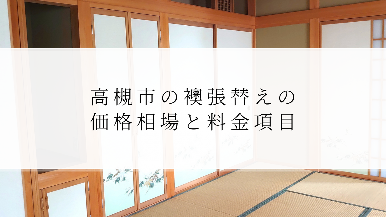 高槻市の襖張替えの 価格相場と料金項目