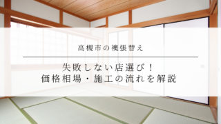 高槻市の襖張替え｜失敗しない店選び！価格相場・施工の流れを解説
