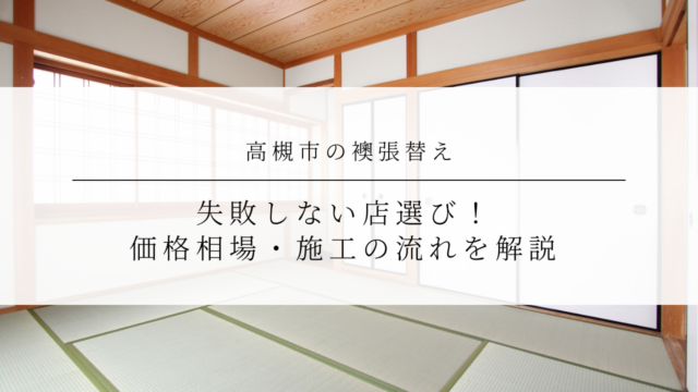 高槻市の襖張替え｜失敗しない店選び！価格相場・施工の流れを解説