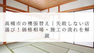 高槻市の襖張替え｜失敗しない店選び！価格相場・施工の流れを解説