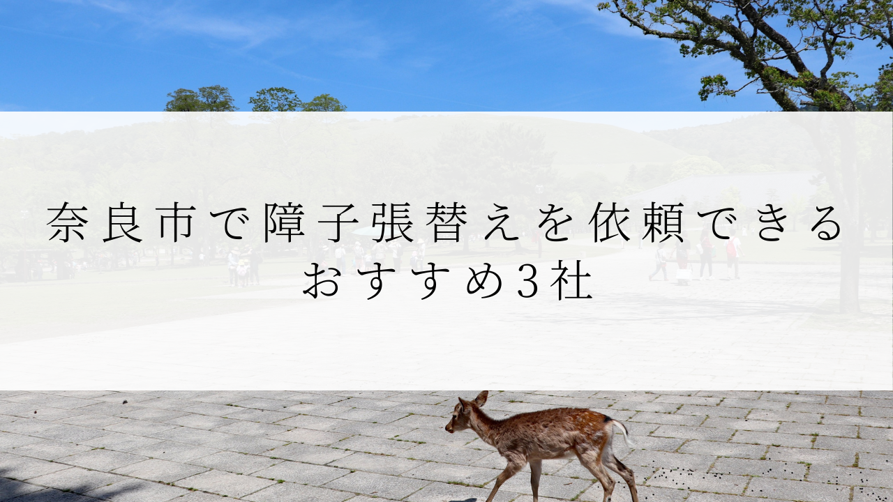 奈良市で障子張替えを依頼できるおすすめ3社.