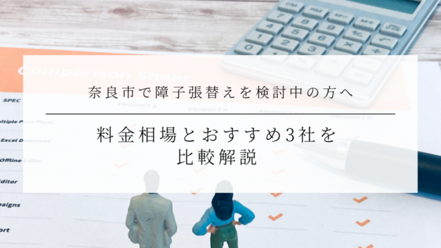 奈良市で障子張替えを検討中の方へ｜料金相場とおすすめ3社を比較解説