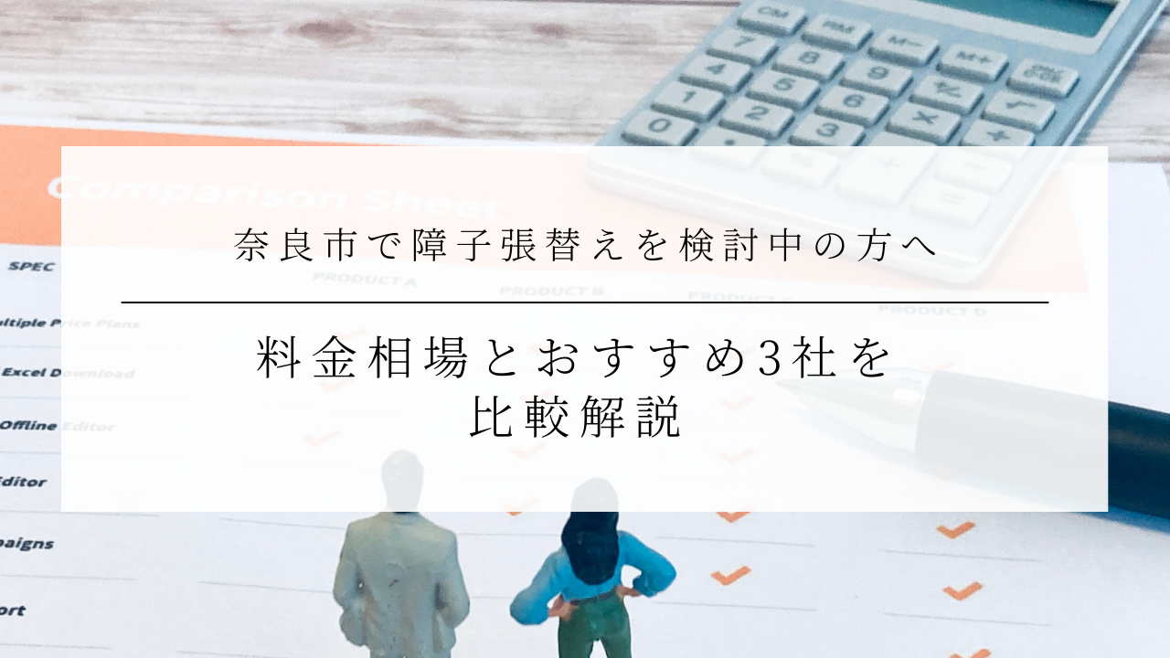 奈良市で障子張替えを検討中の方へ｜料金相場とおすすめ3社を比較解説