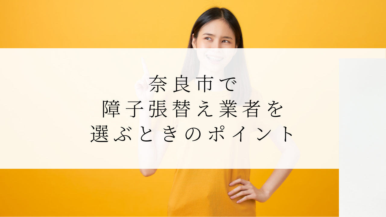 奈良市で障子張替え業者を選ぶときのポイント