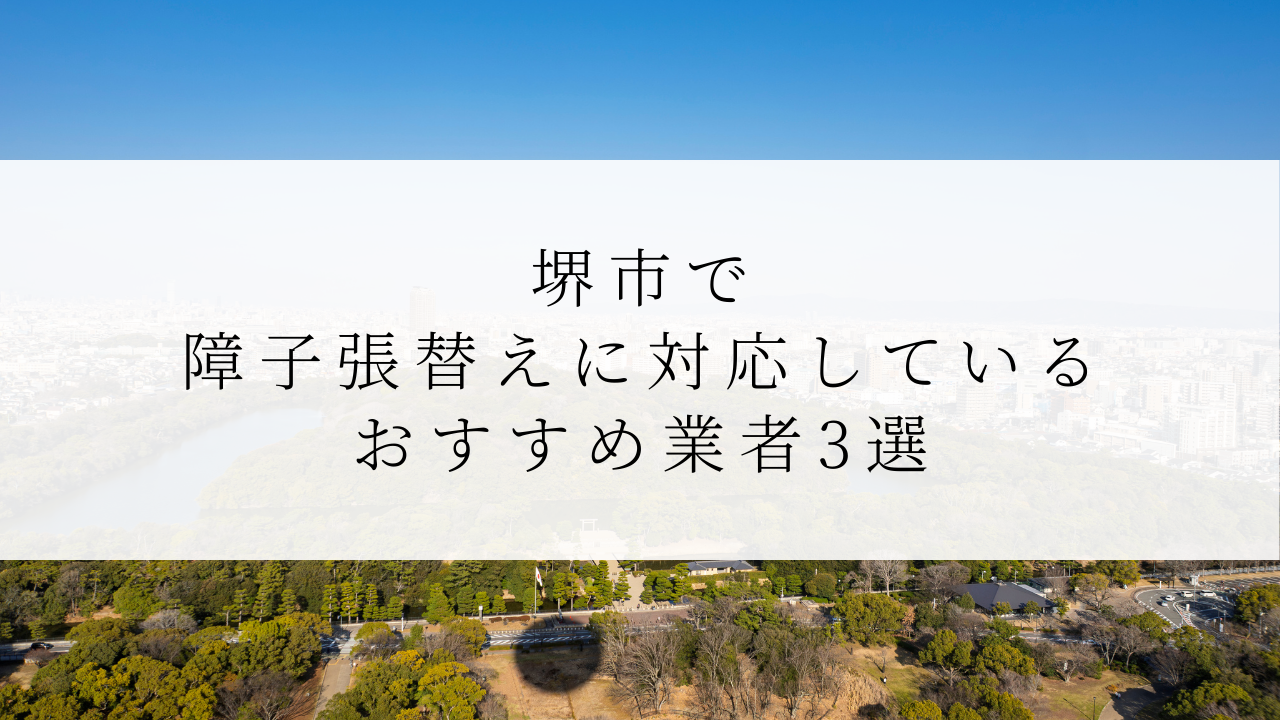 堺市で障子張替えに対応しているおすすめ業者3選