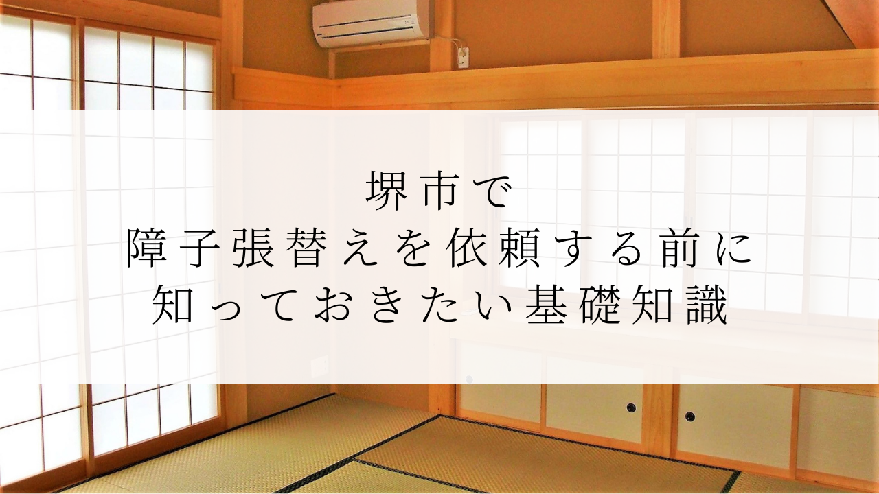 堺市で障子張替えを依頼する前に知っておきたい基礎知識