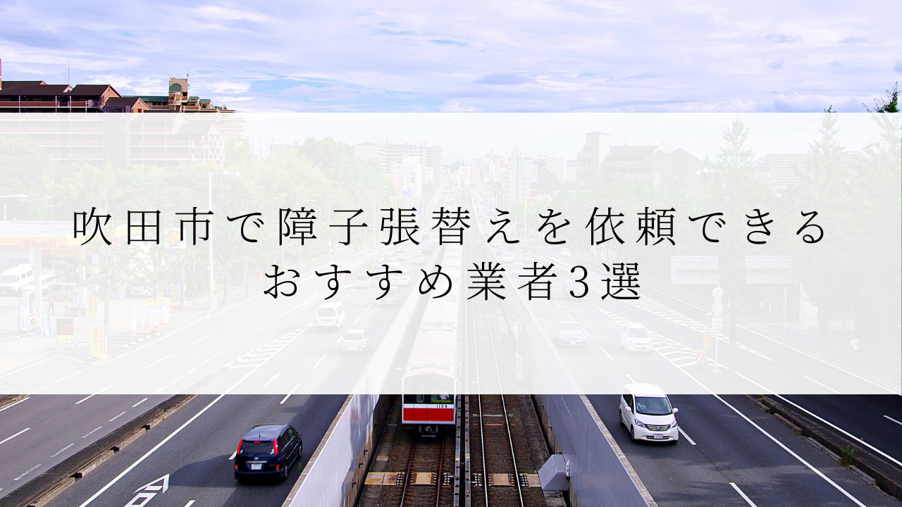 吹田市で障子張替えを依頼できるおすすめ業者3選