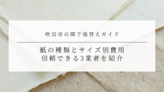 吹田市の障子張替えガイド｜紙の種類とサイズ別費用、信頼できる3業者を紹介