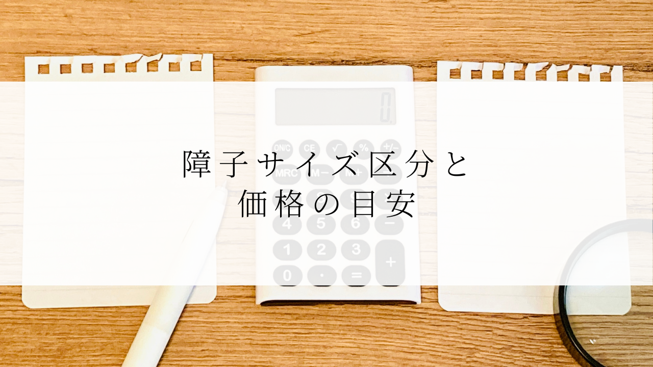 障子サイズ区分と価格の目安