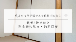 枚方市で障子張替えを依頼するなら｜業者3社比較と料金表の見方・納期目安