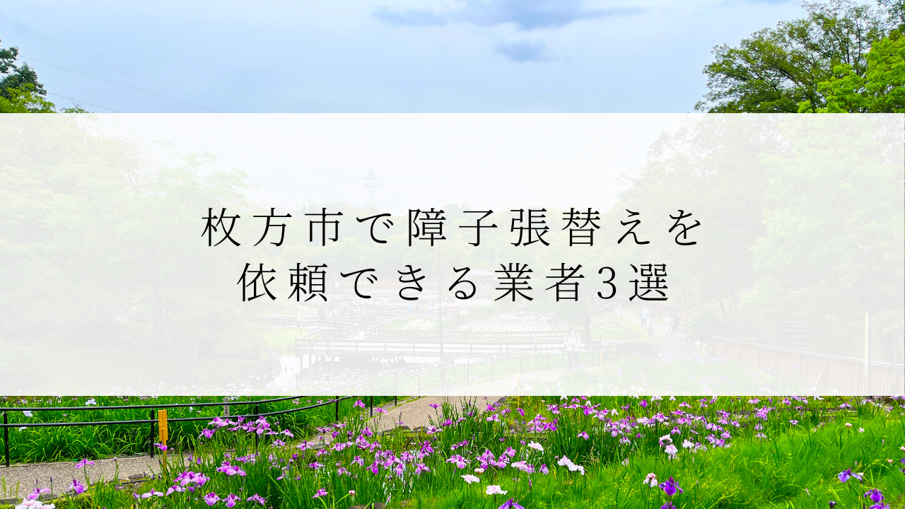 枚方市で障子張替えを依頼できる業者3選