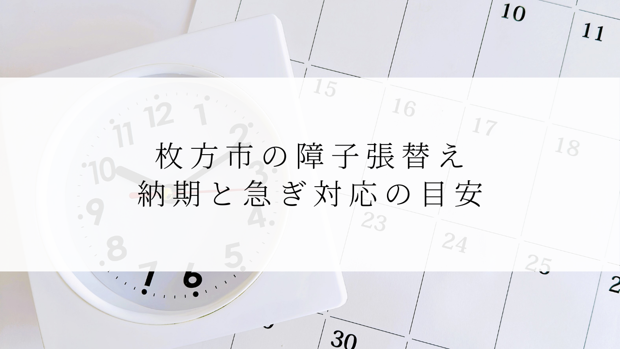枚方市の障子張替え｜納期と急ぎ対応の目安