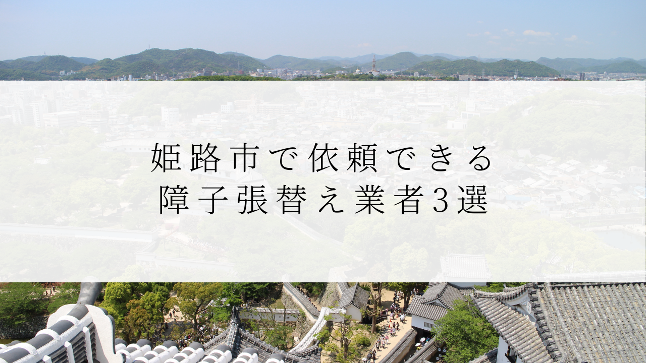 姫路市で依頼できる障子張替え業者3選