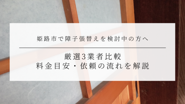 姫路市で障子張替えを検討中の方へ｜厳選3業者比較・料金目安・依頼の流れを解説