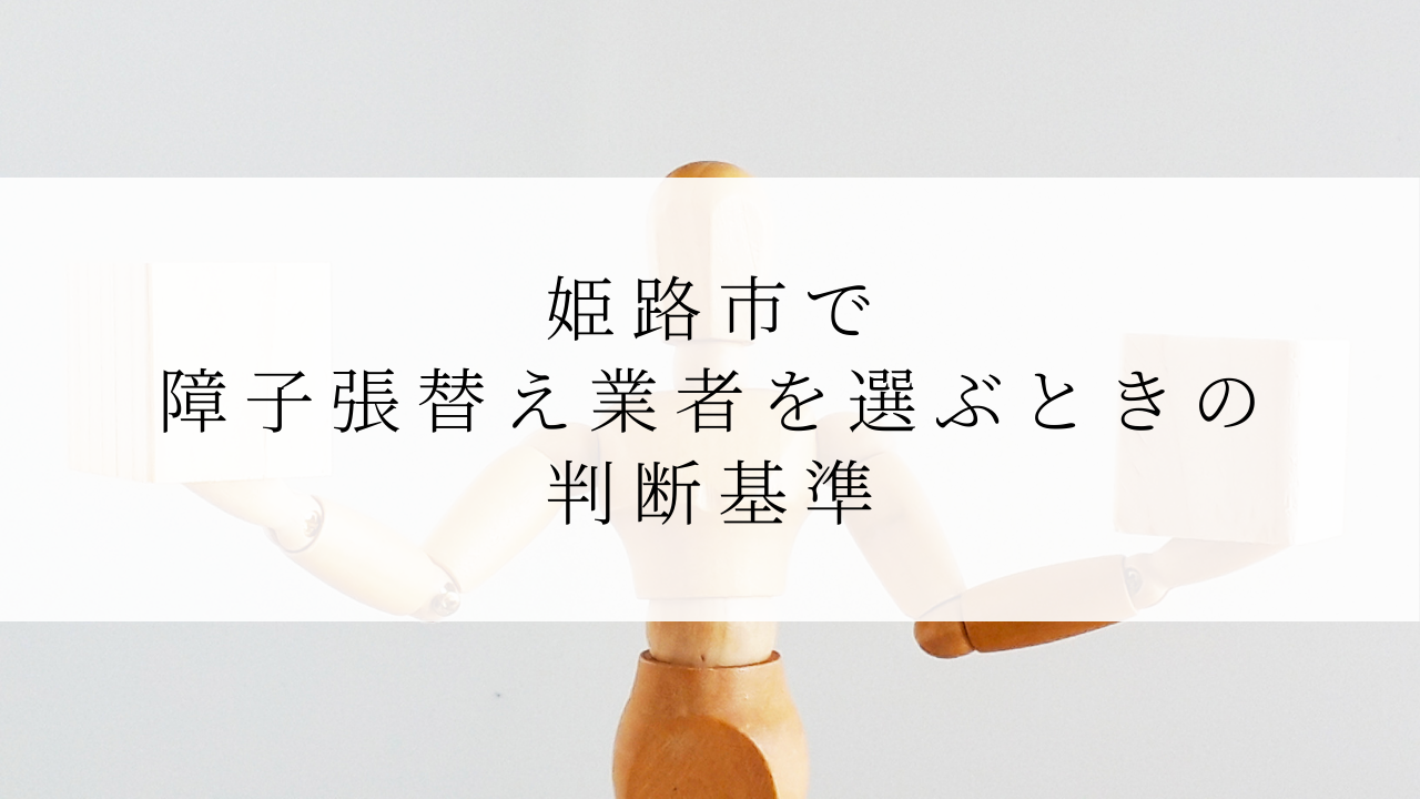 姫路市で障子張替え業者を選ぶときの判断基準