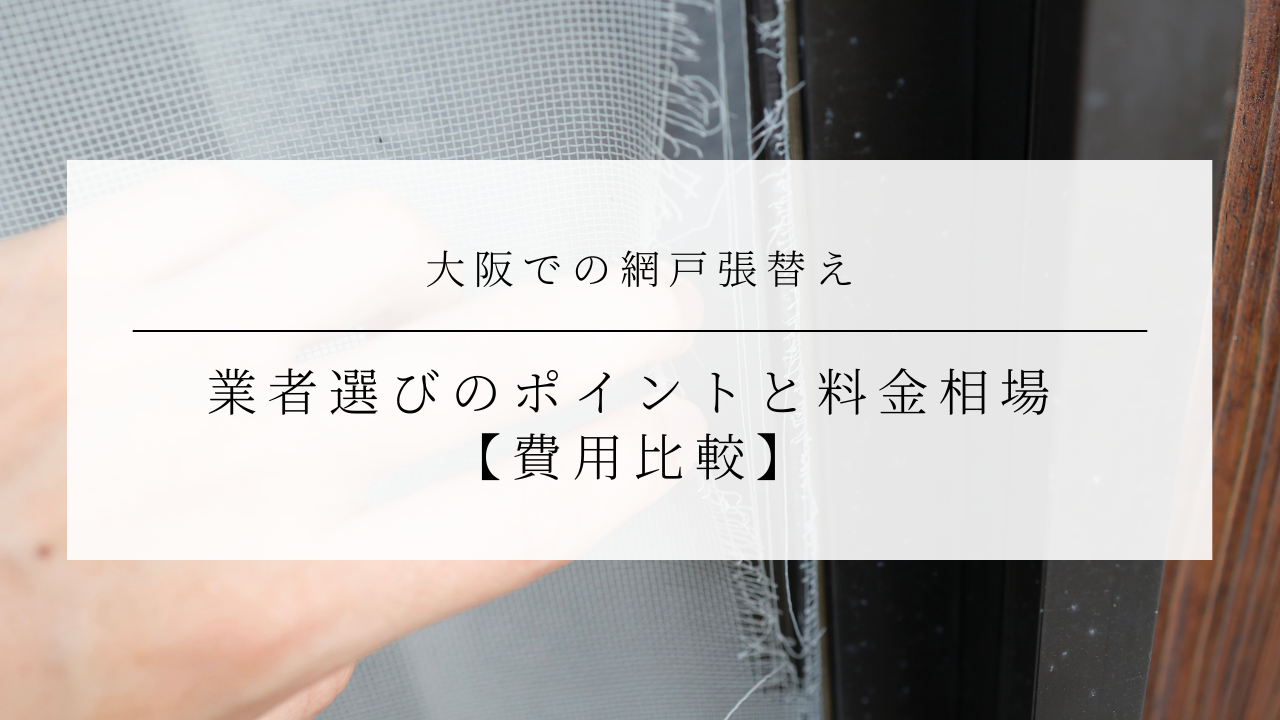 大阪での網戸張替え業者選びのポイントと料金相場【費用比較】のアイキャッチ画像です。
