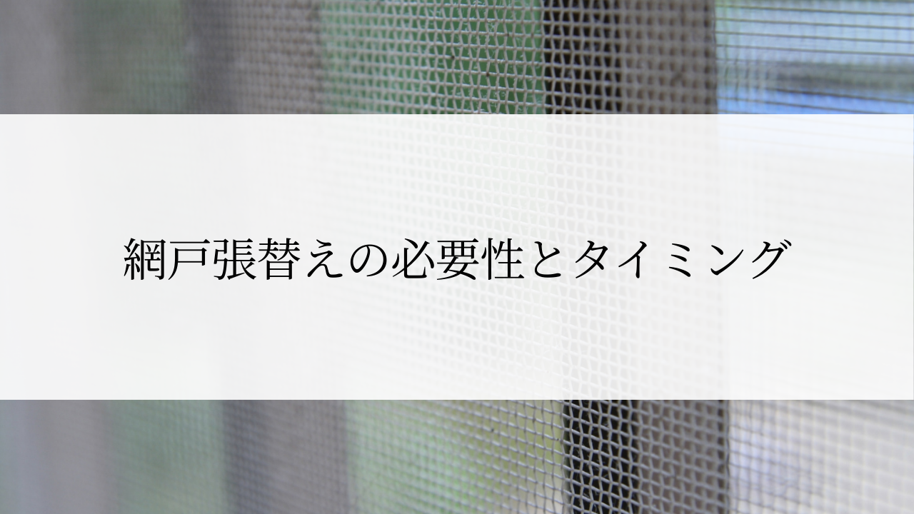 網戸張替えの必要性とタイミング