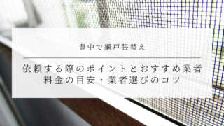豊中で網戸張替えを依頼する際のポイントとおすすめ業者｜料金の目安・業者選びのコツのアイキャッチ画像です。