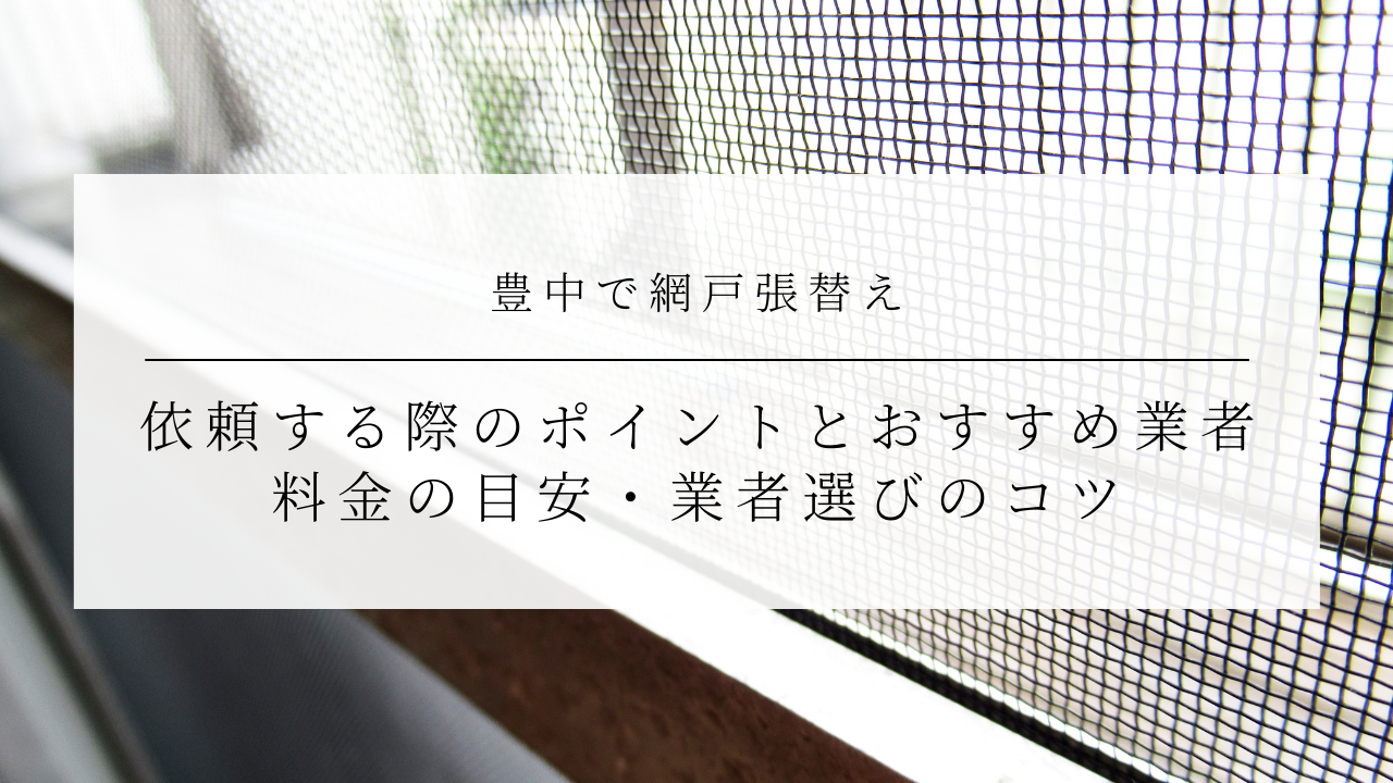 豊中で網戸張替えを依頼する際のポイントとおすすめ業者｜料金の目安・業者選びのコツのアイキャッチ画像です。