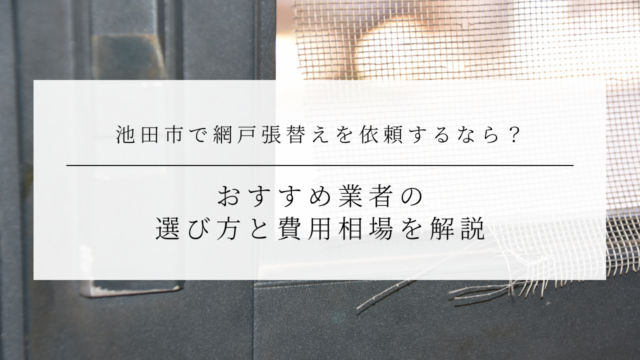 池田市で網戸張替えを依頼するなら？おすすめ業者の選び方と費用相場を解説のアイキャッチ画像です。
