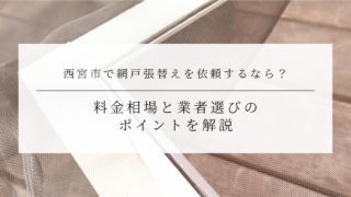 西宮市で網戸張替えを依頼するなら？料金相場と業者選びのポイントを解説のアイキャッチ画像です。
