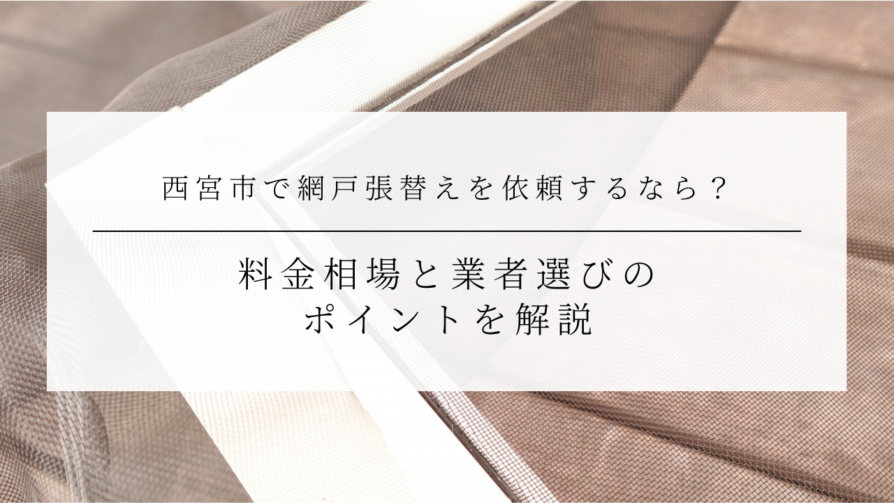 西宮市で網戸張替えを依頼するなら？料金相場と業者選びのポイントを解説のアイキャッチ画像です。