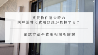 賃貸物件退去時の網戸張替え費用は誰が負担する？確認方法や費用相場を解説のアイキャッチ画像です。