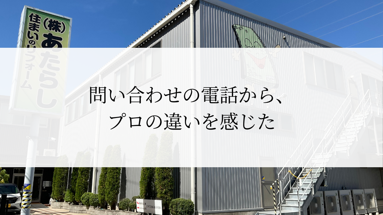 問い合わせの電話から、プロの違いを感じた