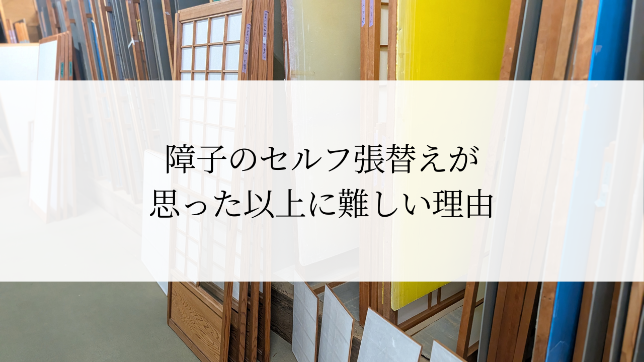 障子のセルフ張替えが思った以上に難しい理由