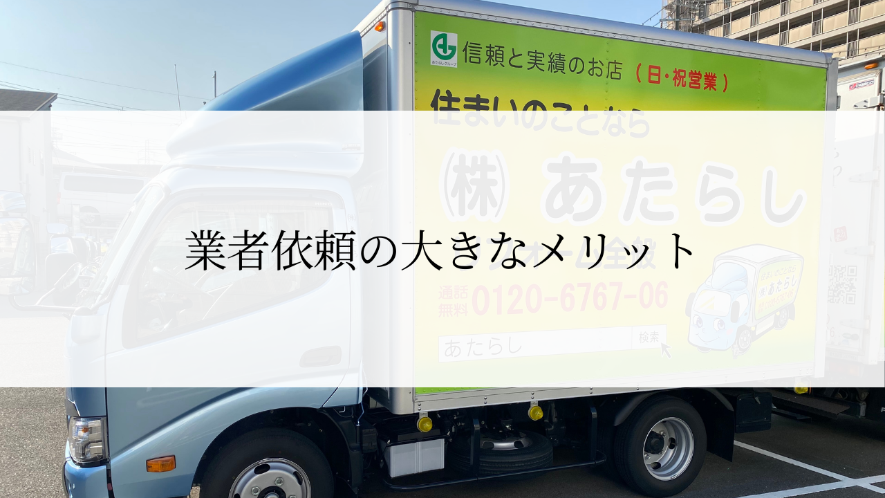 業者依頼の大きなメリット